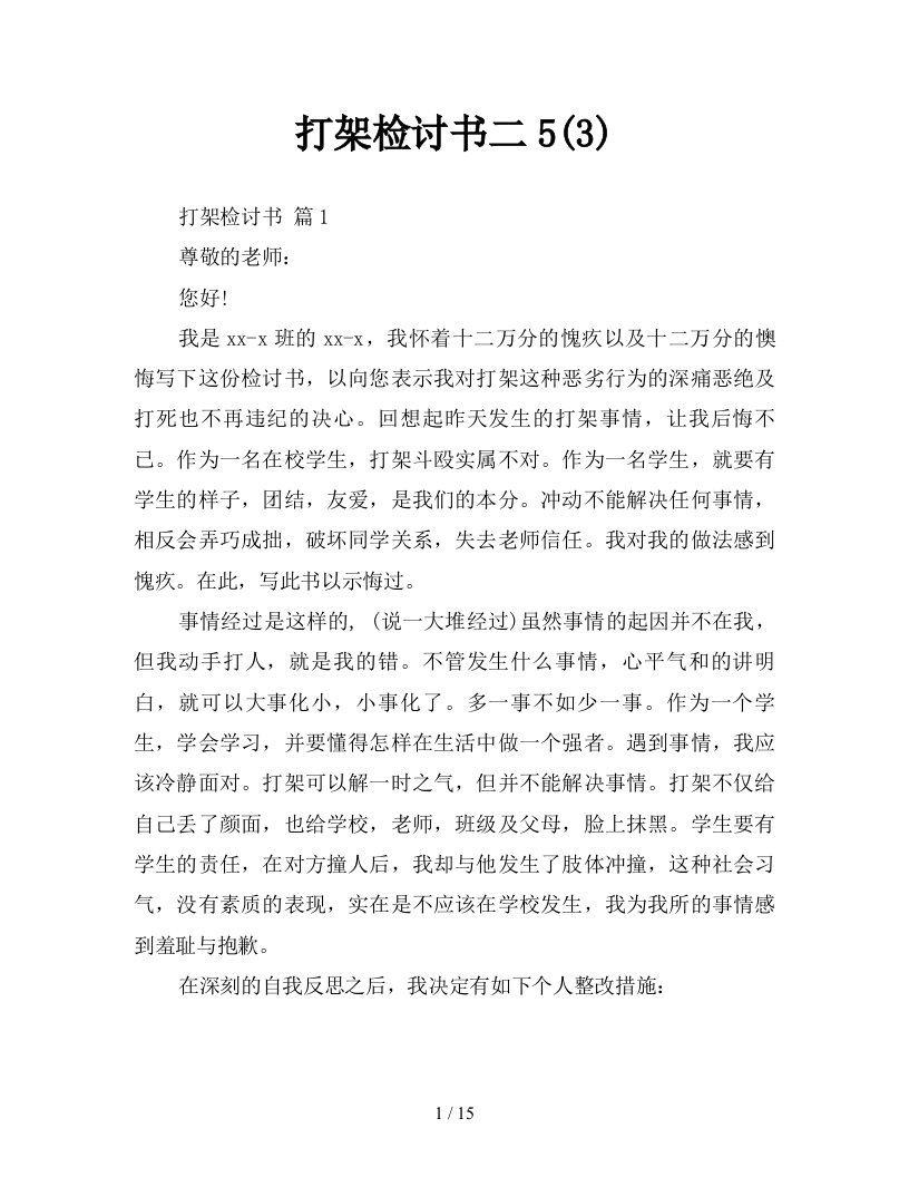 打架检讨书二53新