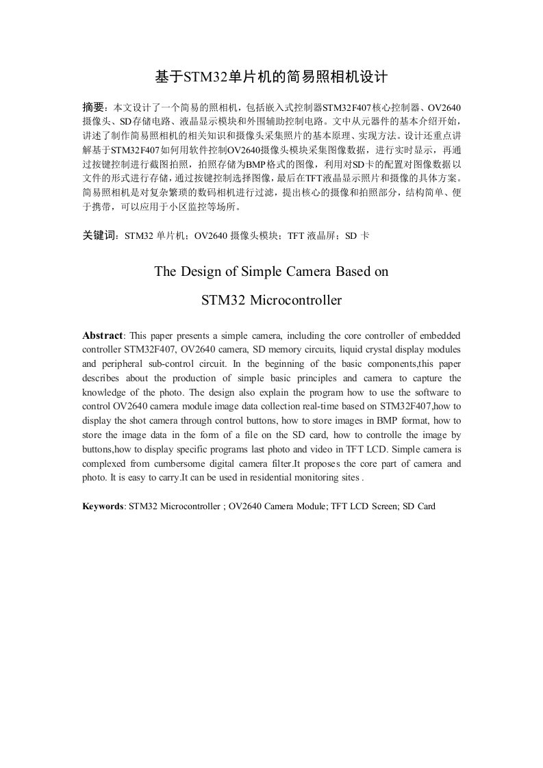 课程设计-基于STM32的简易照相机设计