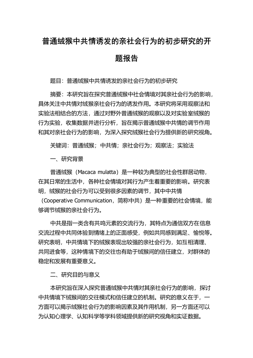 普通绒猴中共情诱发的亲社会行为的初步研究的开题报告