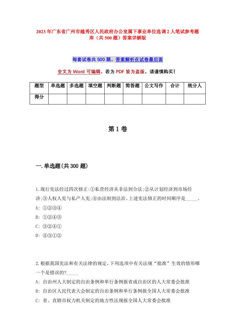 2023年广东省广州市越秀区人民政府办公室属下事业单位选调2人笔试参考题库共500题答案详解版