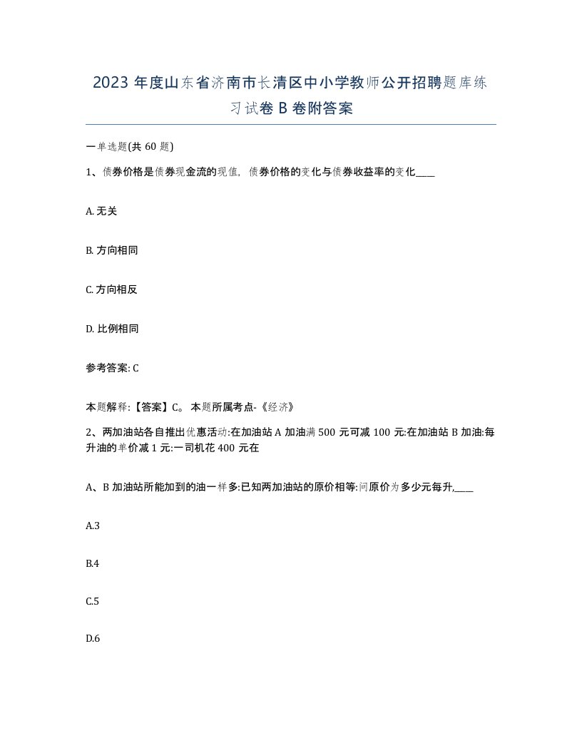 2023年度山东省济南市长清区中小学教师公开招聘题库练习试卷B卷附答案