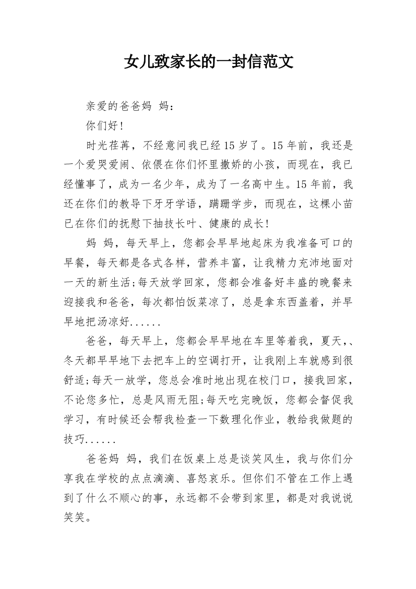 女儿致家长的一封信范文