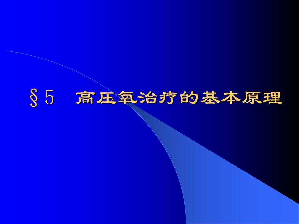 高压氧治疗的基本原理