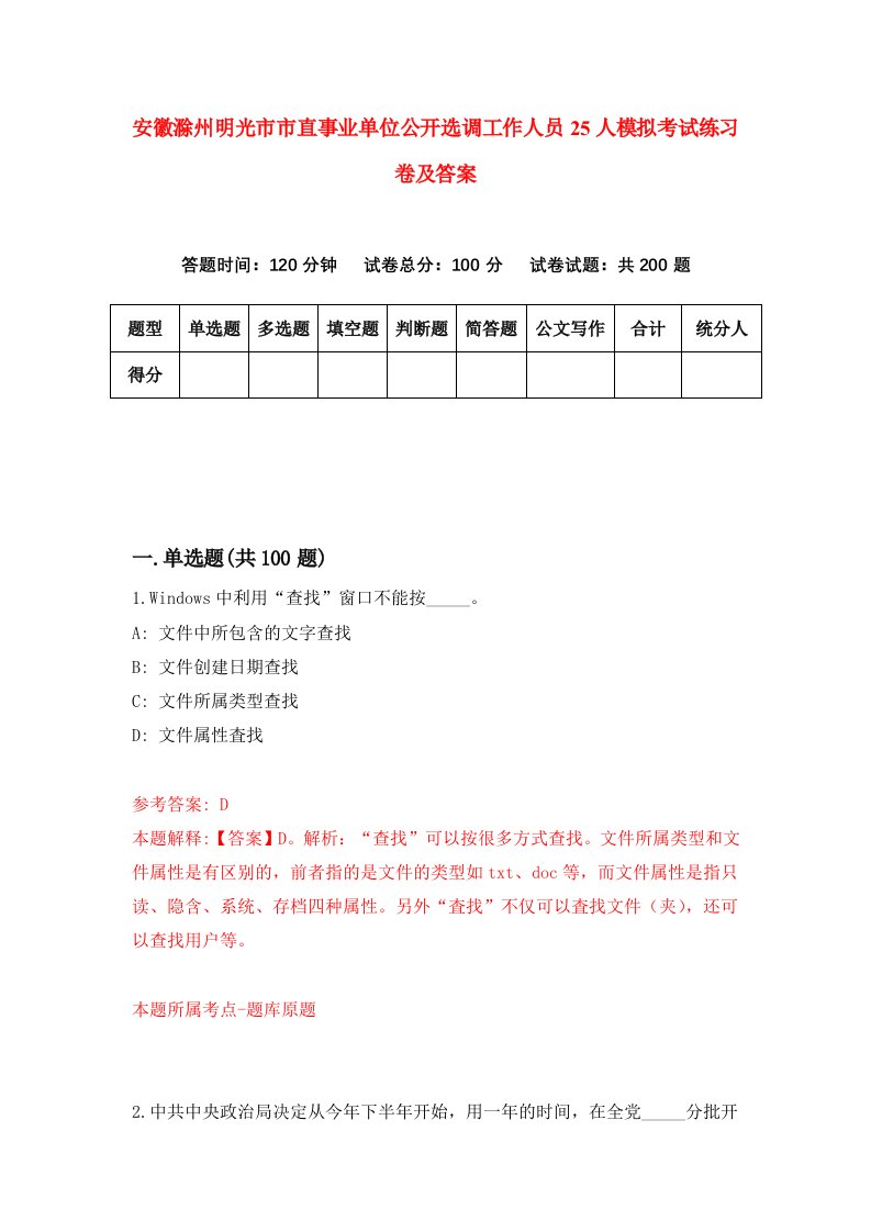 安徽滁州明光市市直事业单位公开选调工作人员25人模拟考试练习卷及答案5