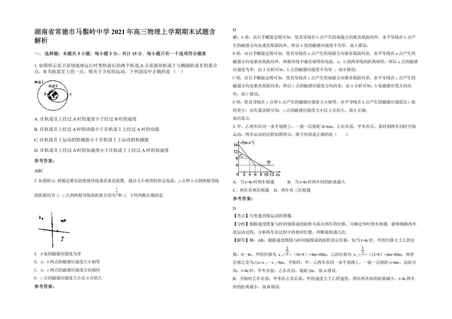 湖南省常德市马鬃岭中学2021年高三物理上学期期末试题含解析