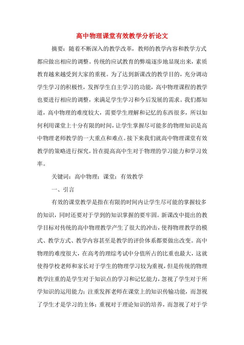 高中物理课堂有效教学分析论文