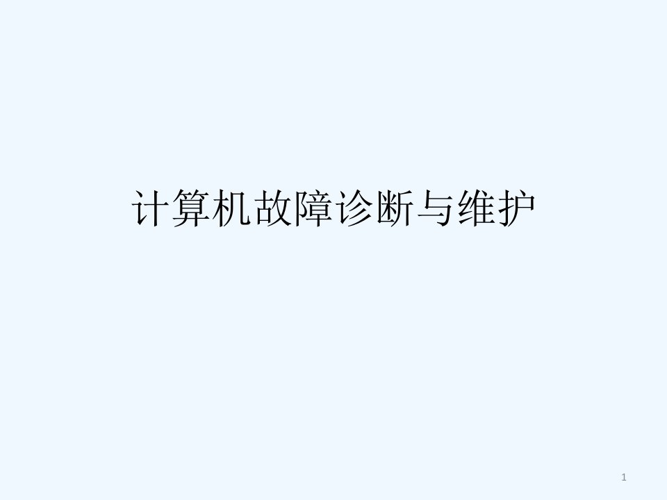 计算机故障诊断与维护第三章课件