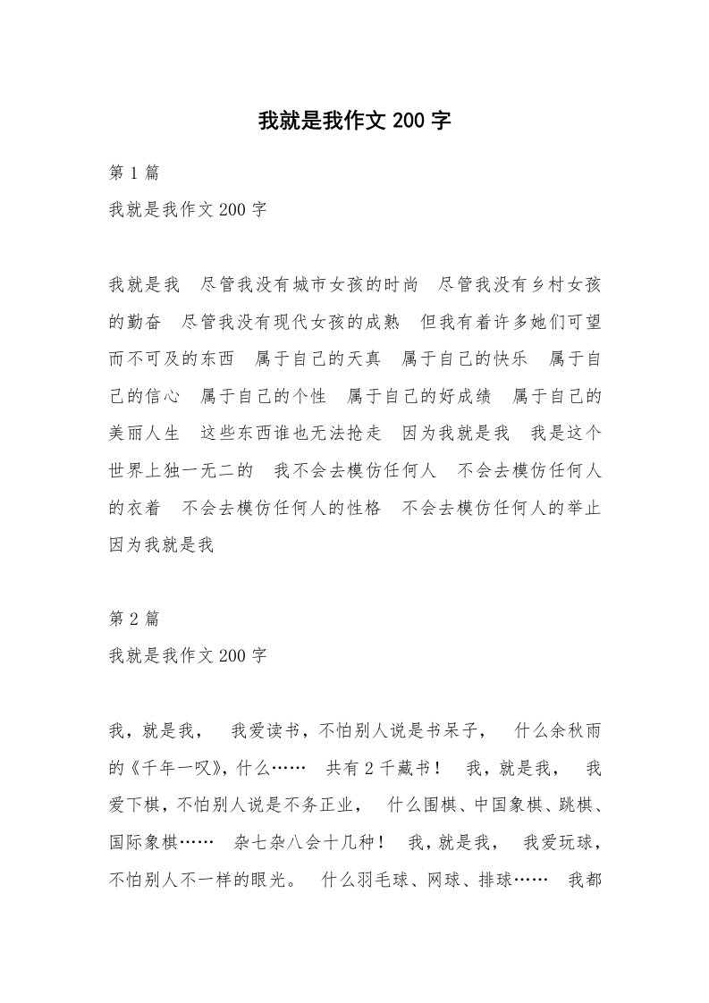 我就是我作文200字