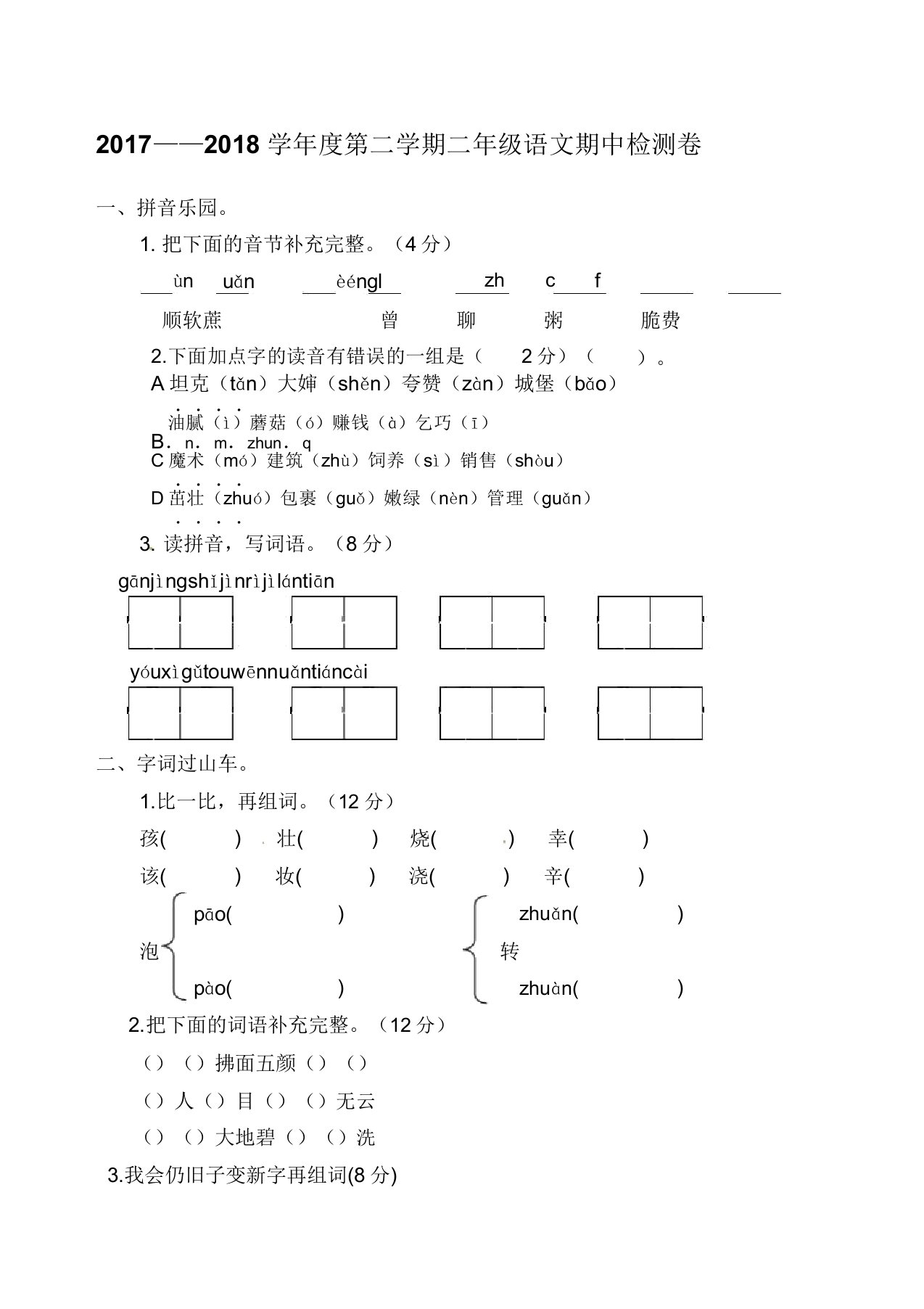 部编统编语文二年级下册期中测试卷