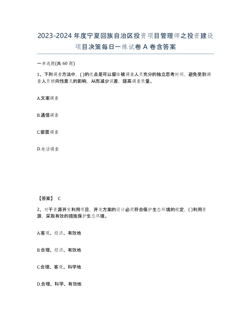 2023-2024年度宁夏回族自治区投资项目管理师之投资建设项目决策每日一练试卷A卷含答案