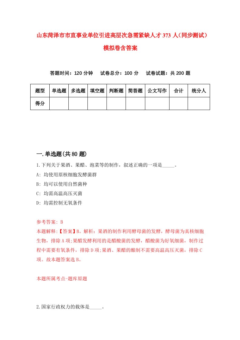 山东菏泽市市直事业单位引进高层次急需紧缺人才373人同步测试模拟卷含答案3