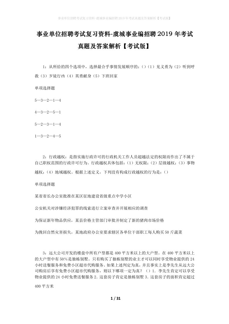 事业单位招聘考试复习资料-虞城事业编招聘2019年考试真题及答案解析考试版_1