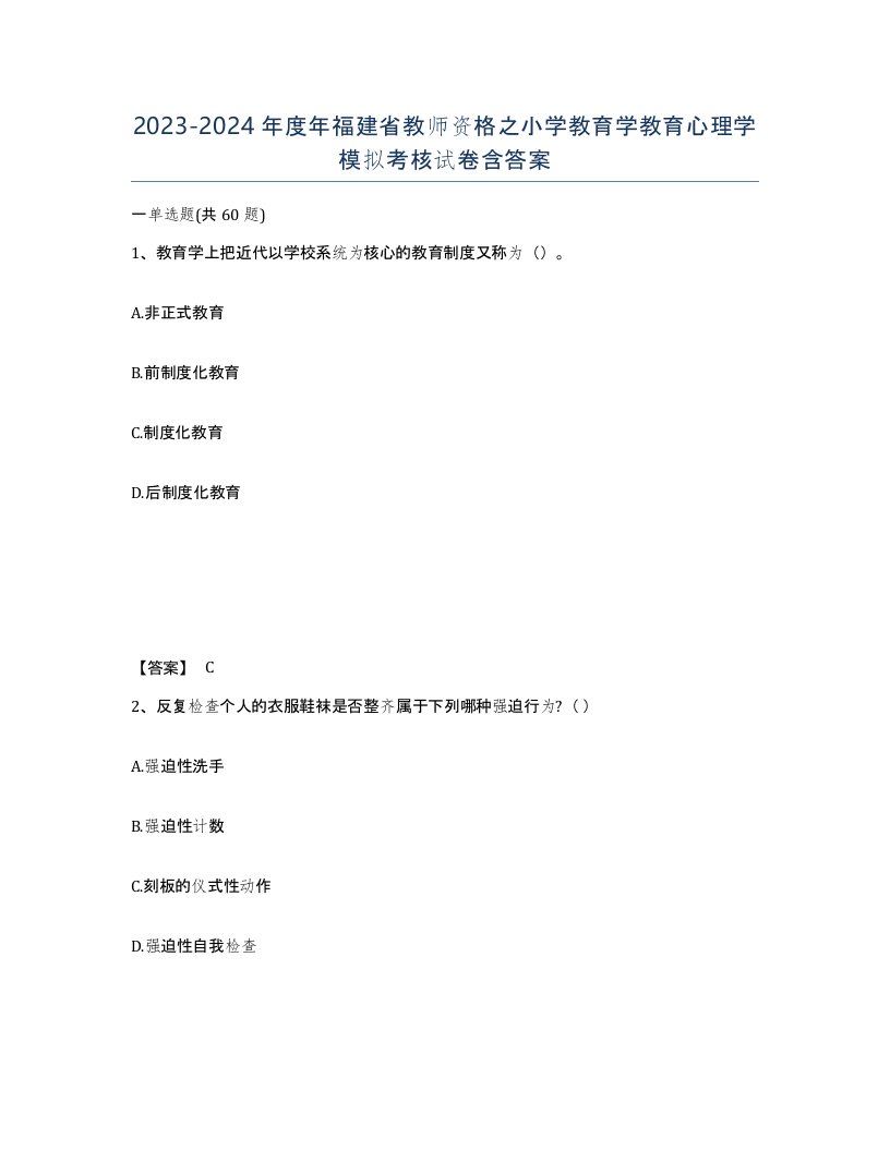 2023-2024年度年福建省教师资格之小学教育学教育心理学模拟考核试卷含答案