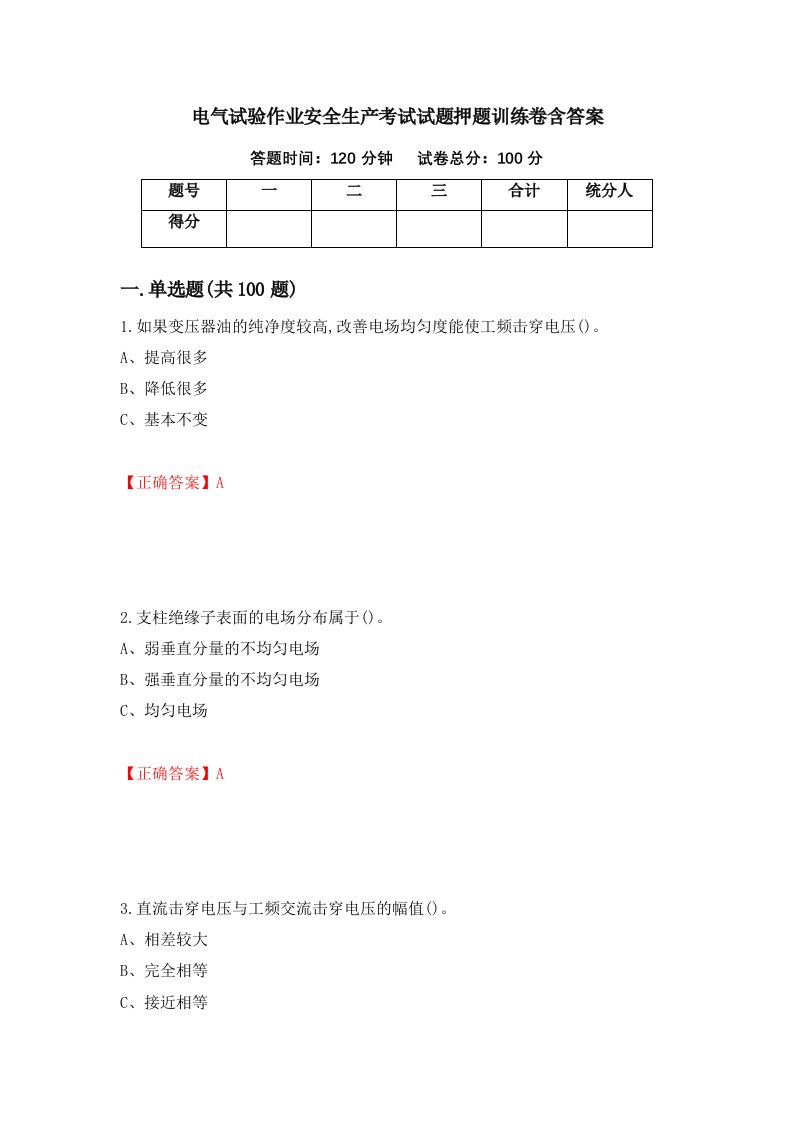 电气试验作业安全生产考试试题押题训练卷含答案54