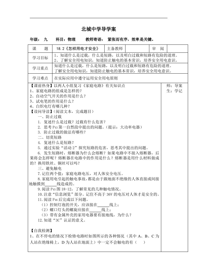 2016春粤沪版物理九下18.2《怎样用电才安全》word导学案