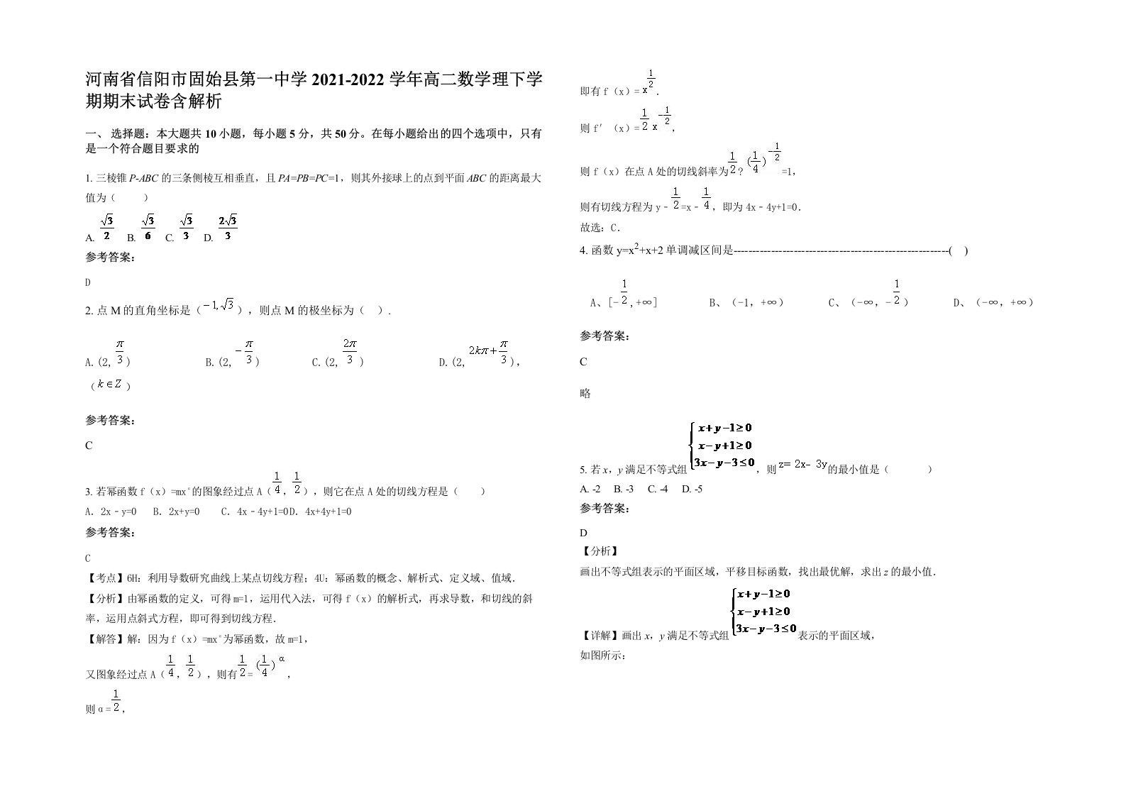 河南省信阳市固始县第一中学2021-2022学年高二数学理下学期期末试卷含解析