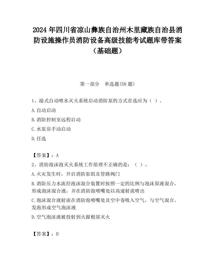 2024年四川省凉山彝族自治州木里藏族自治县消防设施操作员消防设备高级技能考试题库带答案（基础题）