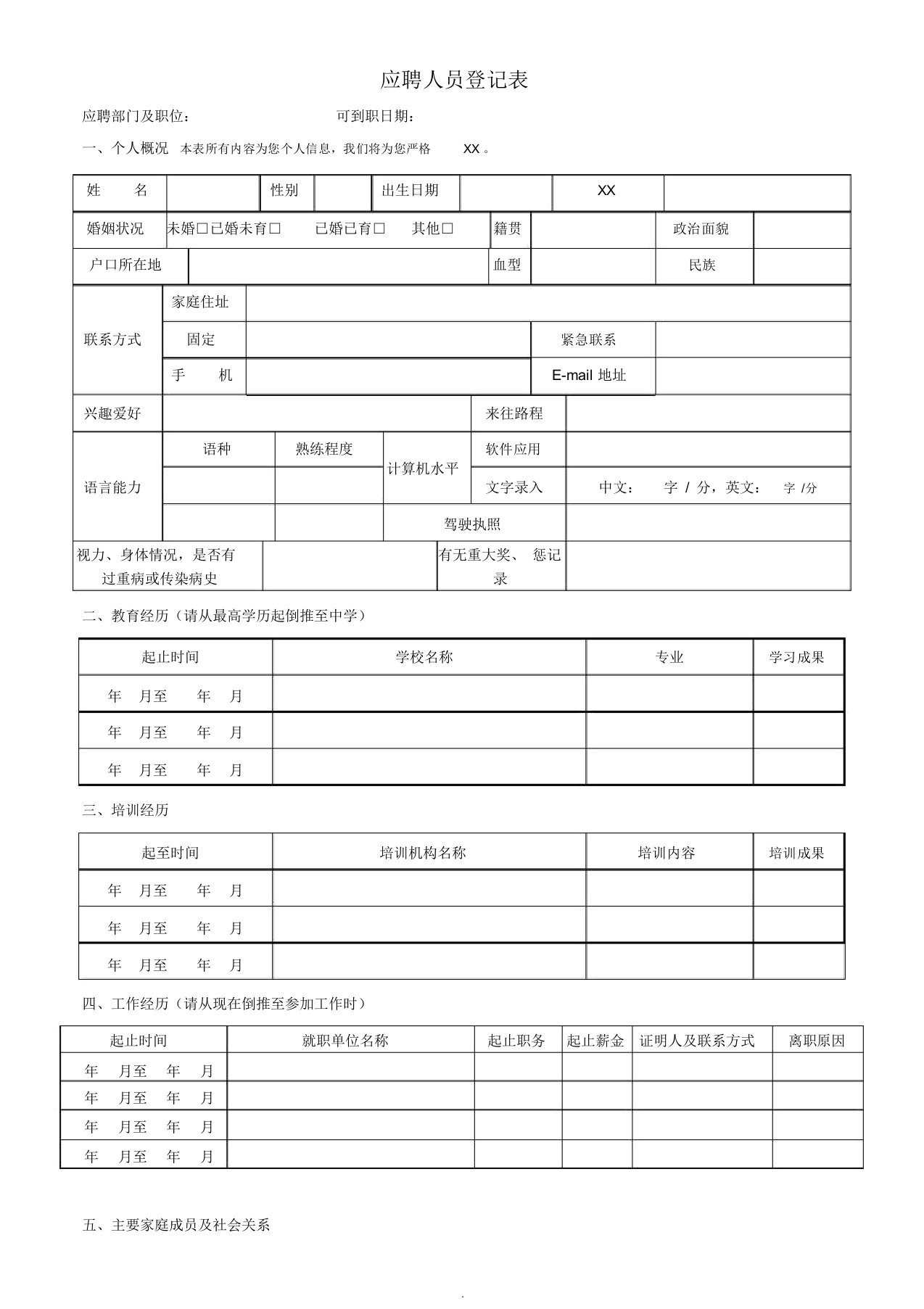 求职简历应聘人员登记表模版