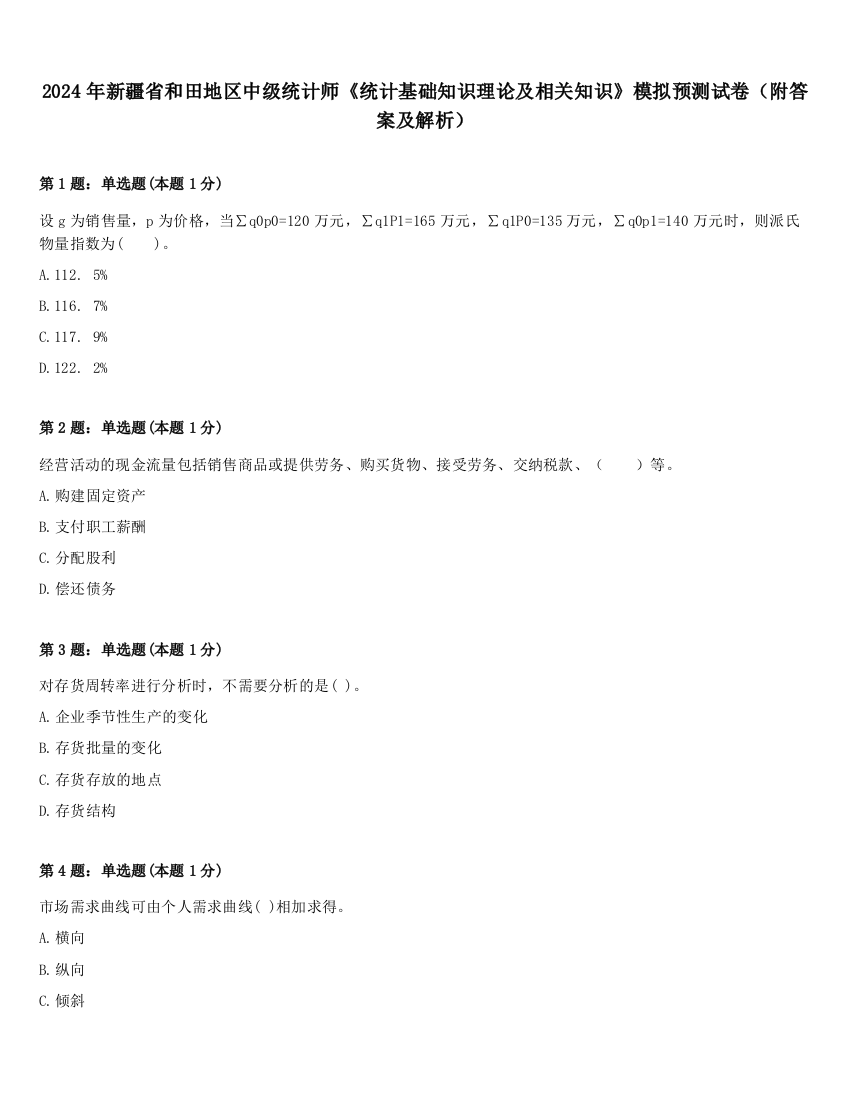 2024年新疆省和田地区中级统计师《统计基础知识理论及相关知识》模拟预测试卷（附答案及解析）