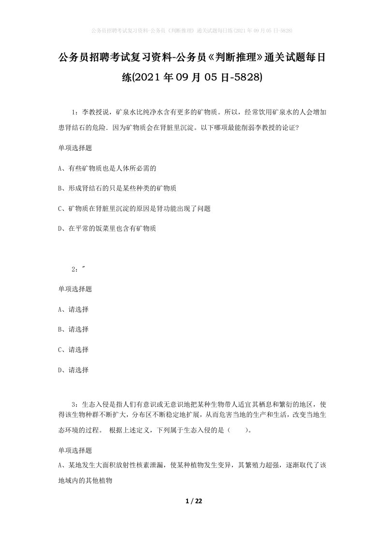 公务员招聘考试复习资料-公务员判断推理通关试题每日练2021年09月05日-5828