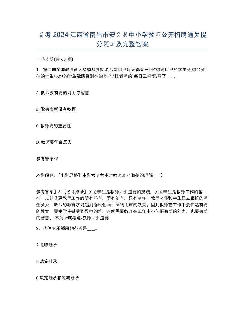 备考2024江西省南昌市安义县中小学教师公开招聘通关提分题库及完整答案