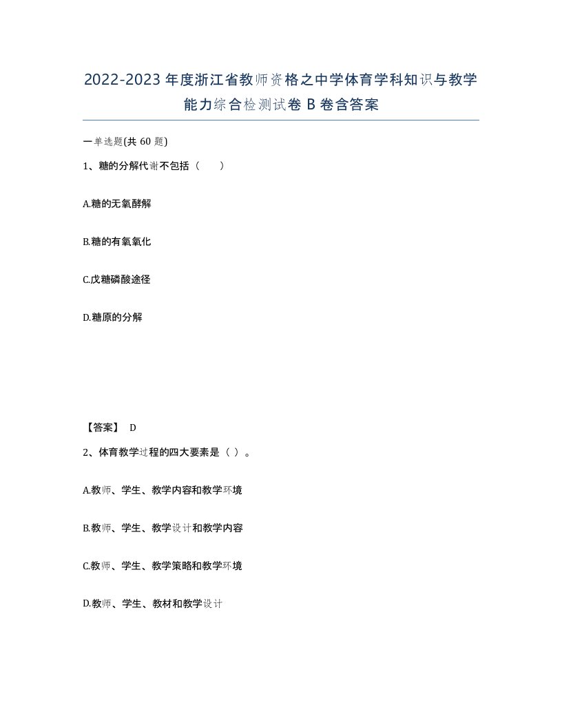 2022-2023年度浙江省教师资格之中学体育学科知识与教学能力综合检测试卷B卷含答案