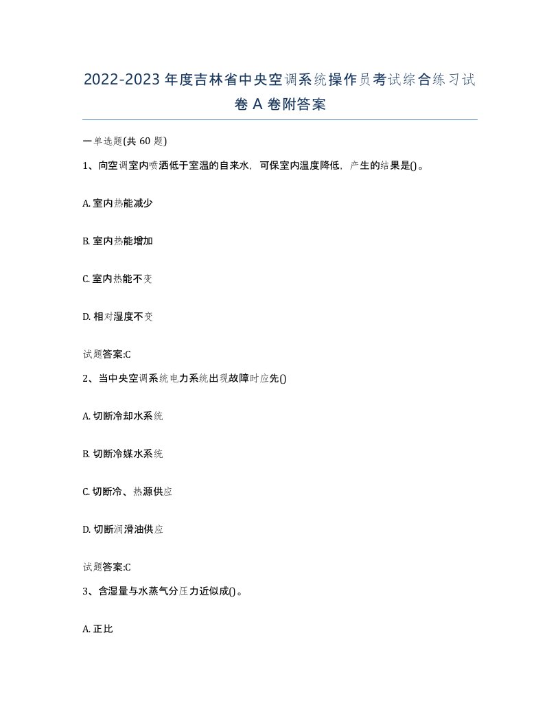 20222023年度吉林省中央空调系统操作员考试综合练习试卷A卷附答案