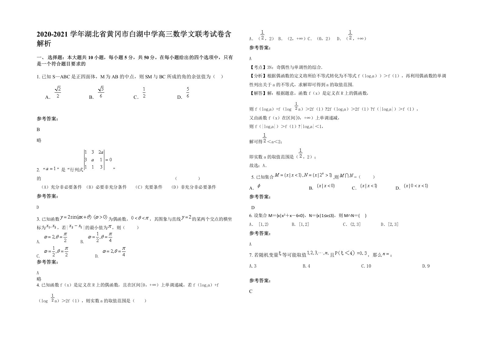 2020-2021学年湖北省黄冈市白湖中学高三数学文联考试卷含解析