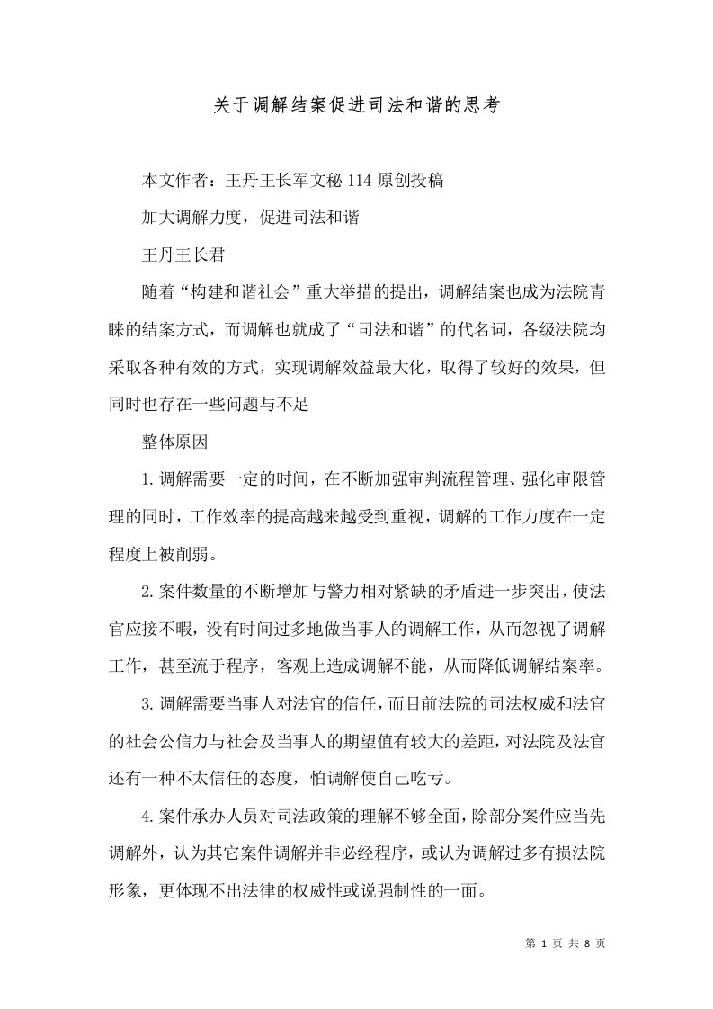 关于调解结案促进司法和谐的思考（一）