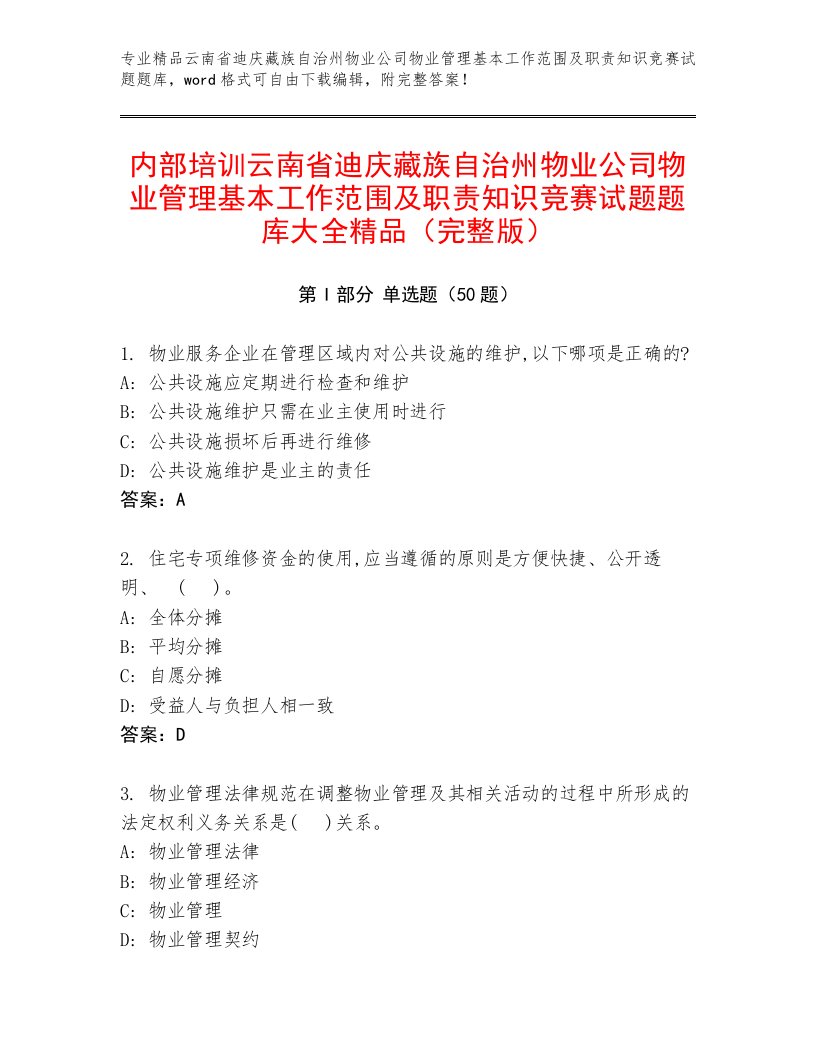 内部培训云南省迪庆藏族自治州物业公司物业管理基本工作范围及职责知识竞赛试题题库大全精品（完整版）