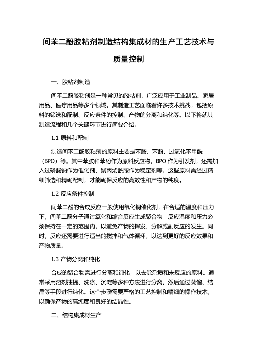 间苯二酚胶粘剂制造结构集成材的生产工艺技术与质量控制