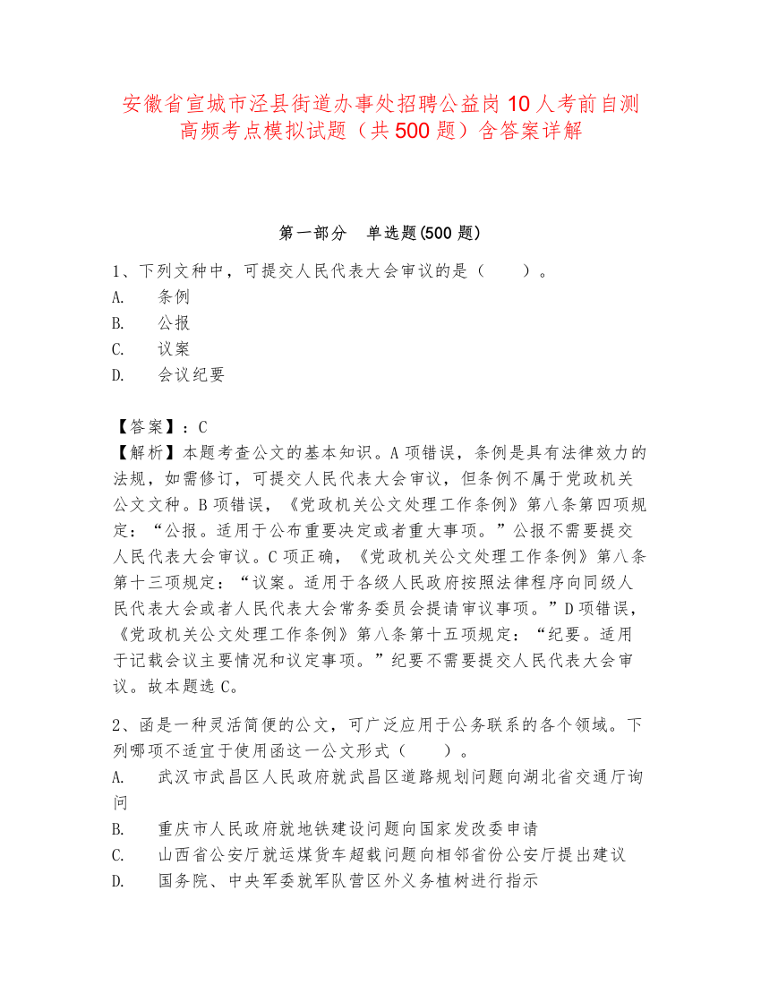 安徽省宣城市泾县街道办事处招聘公益岗10人考前自测高频考点模拟试题（共500题）含答案详解