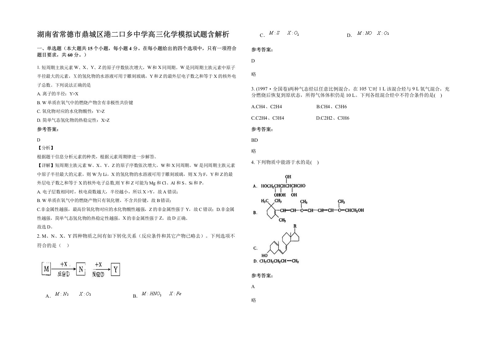 湖南省常德市鼎城区港二口乡中学高三化学模拟试题含解析