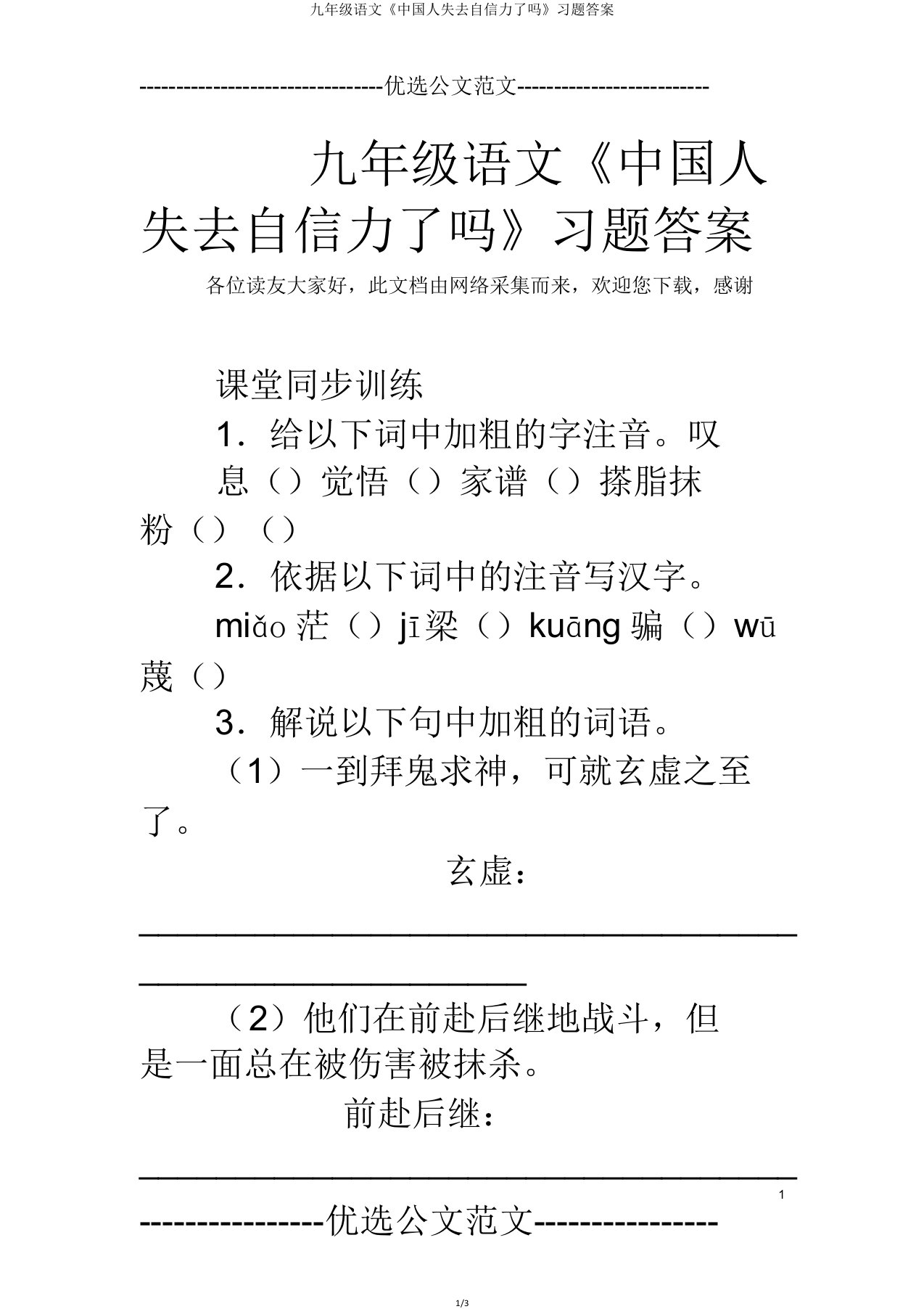 九年级语文《中国人失掉自信力了吗》习题答案