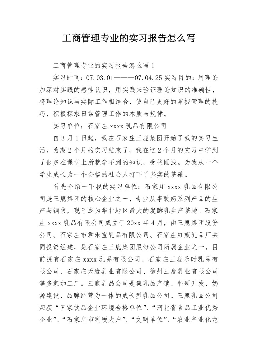 工商管理专业的实习报告怎么写