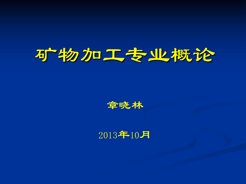 矿物选矿专业概论教学课件PPT