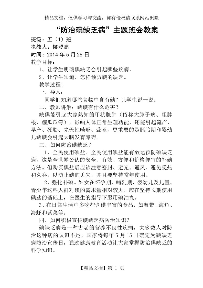 防治碘缺乏病主题班会教案