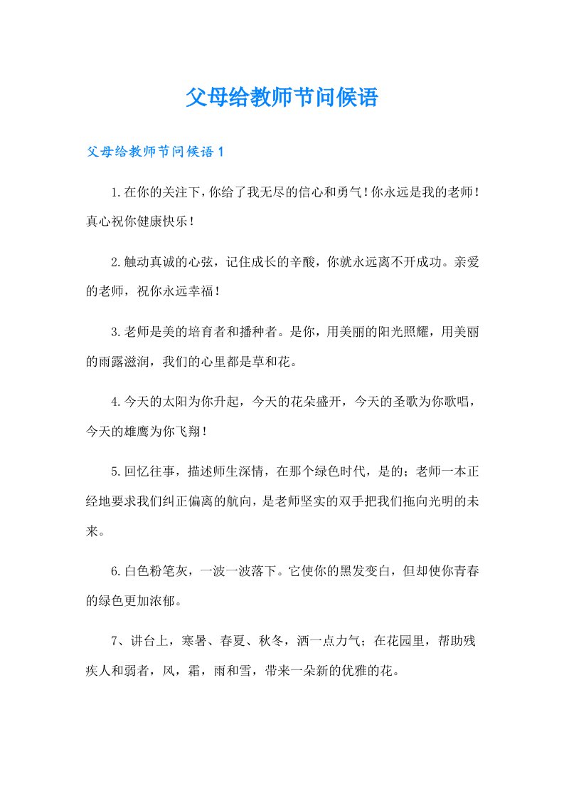 父母给教师节问候语