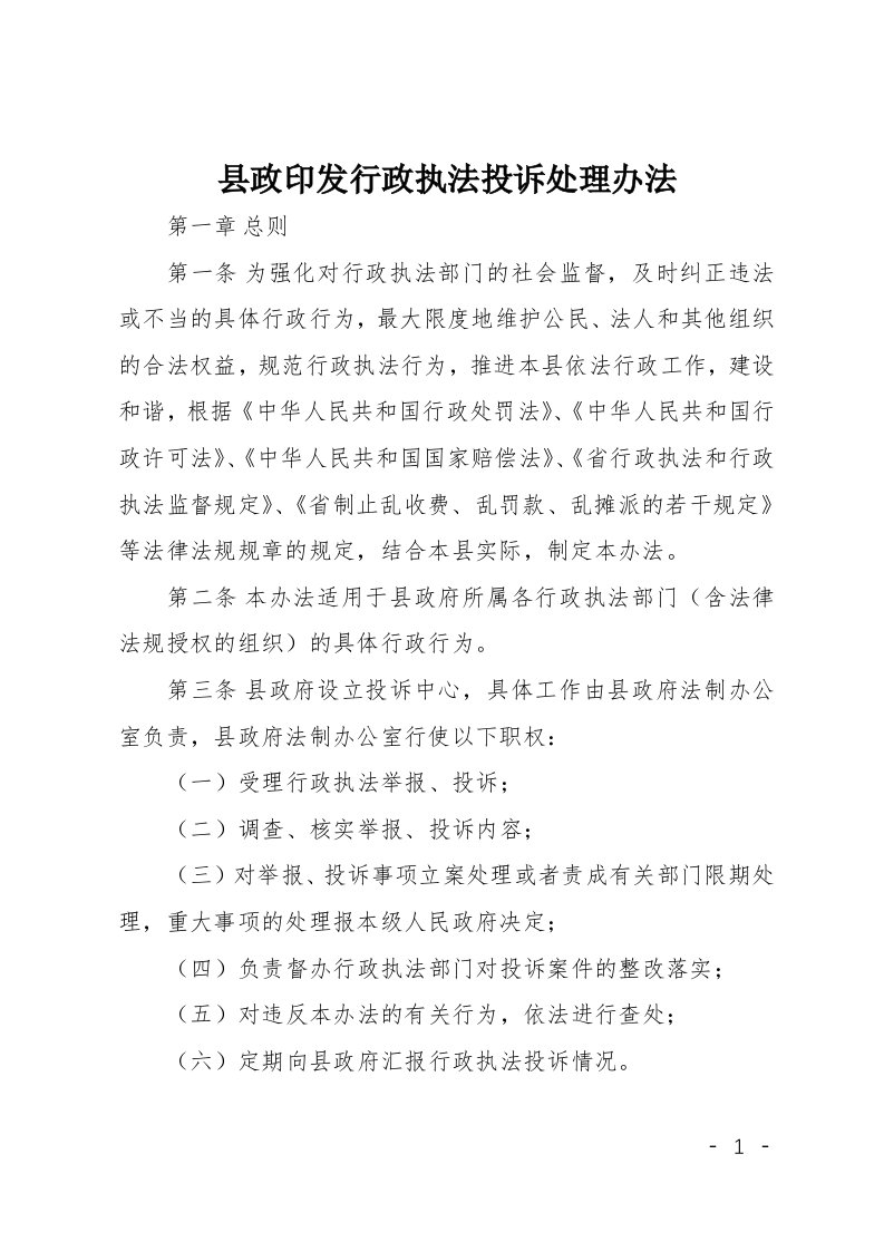 县政印发行政执法投诉处理办法