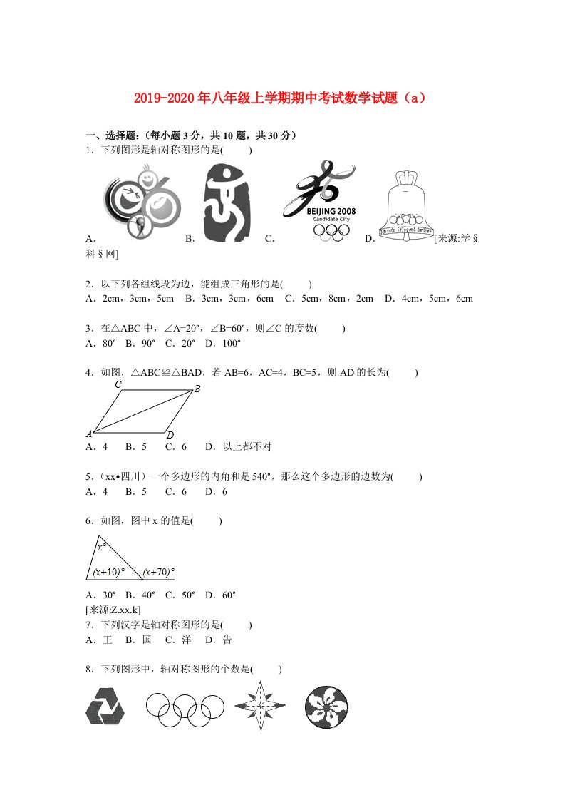 2019-2020年八年级上学期期中考试数学试题（a）