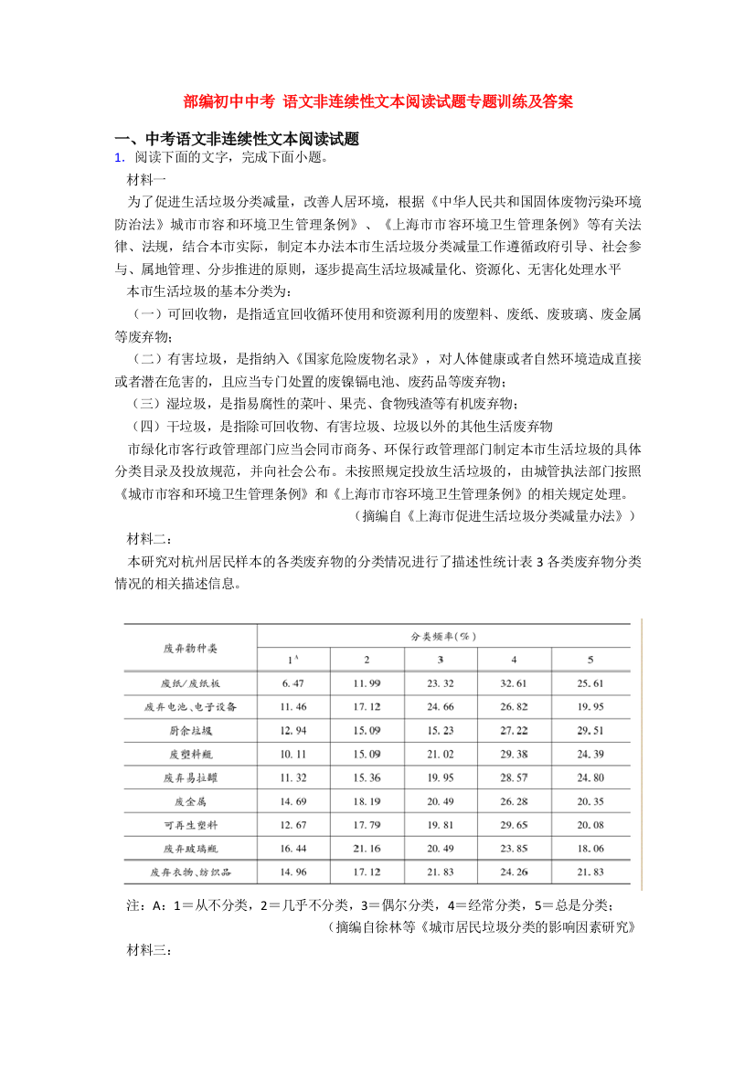 部编初中中考-语文非连续性文本阅读试题专题训练及答案