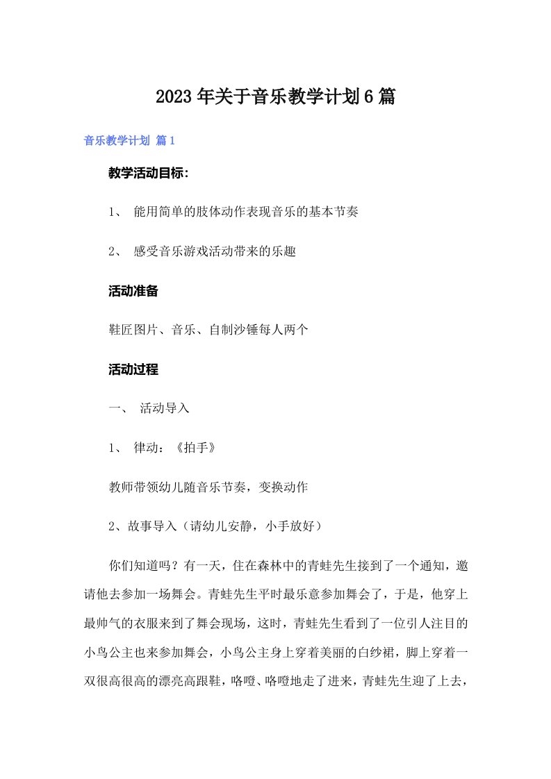 关于音乐教学计划6篇