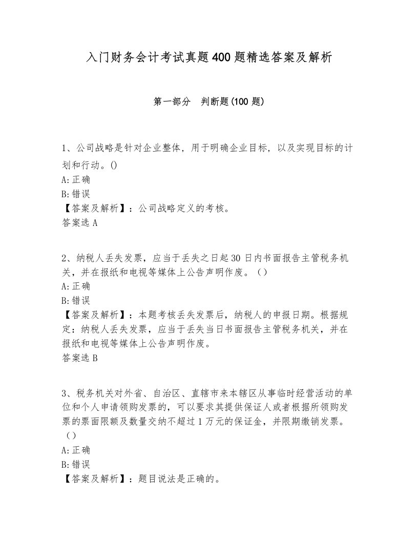 入门财务会计考试真题400题精选答案及解析