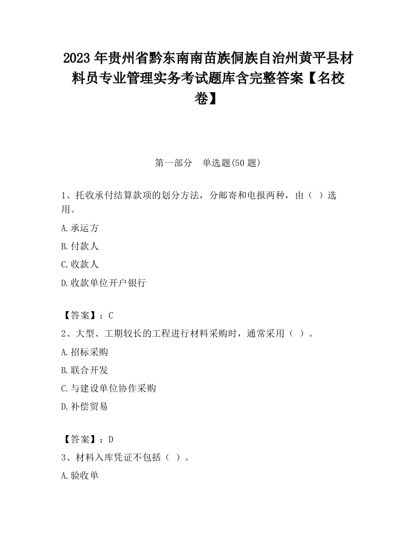 2023年贵州省黔东南南苗族侗族自治州黄平县材料员专业管理实务考试题库含完整答案【名校卷】