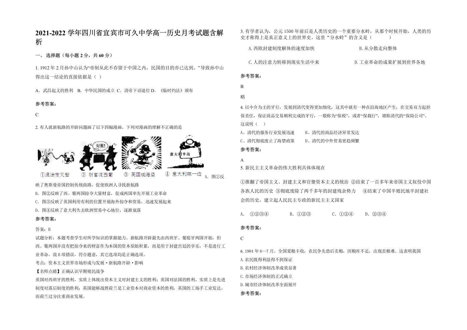 2021-2022学年四川省宜宾市可久中学高一历史月考试题含解析