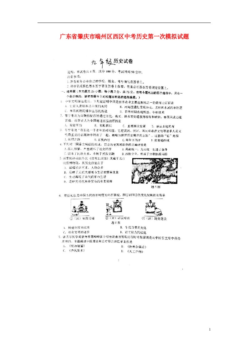 广东省肇庆市端州区西区中考历史第一次模拟试题（扫描版）