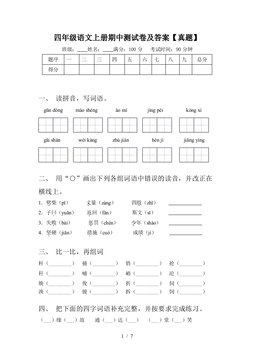 四年级语文上册期中测试卷及答案【真题】