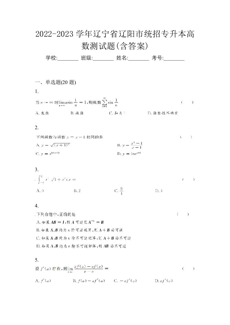 2022-2023学年辽宁省辽阳市统招专升本高数测试题含答案