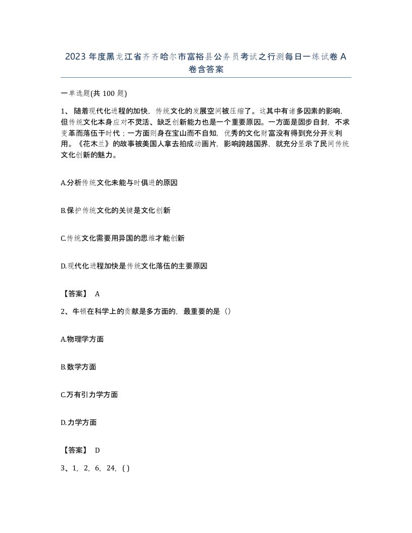 2023年度黑龙江省齐齐哈尔市富裕县公务员考试之行测每日一练试卷A卷含答案