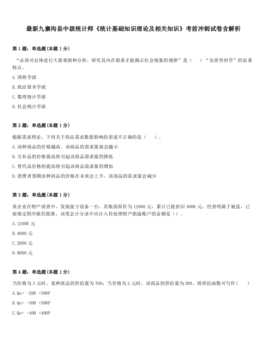 最新九寨沟县中级统计师《统计基础知识理论及相关知识》考前冲刺试卷含解析